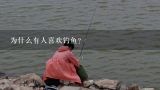 为什么有人喜欢钓鱼?为什么有钱人都喜欢钓鱼