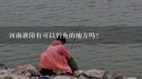 河南濮阳有可以钓鱼的地方吗?濮阳哪有免费钓鱼的地方？