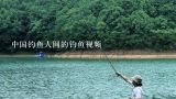 中国钓鱼人网的钓鱼视频,大家觉得李大毛老师钓鱼怎么样呢？