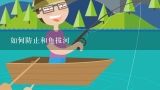 如何防止和鱼拔河,钓鱼技巧教学视频 如何防止和鱼拔河