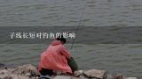 子线长短对钓鱼的影响,所谓的钓鱼所说的 打桥是什么意思?