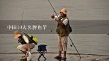 中国10大名牌鱼竿,海翔天3号矶钓竿怎么样？