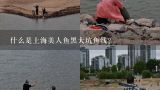 什么是上海美人鱼黑大坑鱼线？