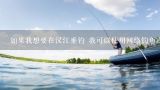 如果我想要在汉江垂钓 我可以使用网络钓鱼或使用手机APP吗?