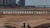我听说在青鱼这种淡水鱼类在上海地区中有一个非常重要的河流那么这个重要的河流在哪里呢?