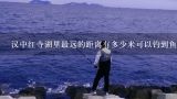 汉中红寺湖里最远的距离有多少米可以钓到鱼了?