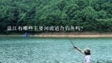 温江有哪些主要河流适合钓鱼吗?