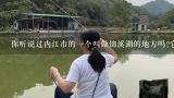 你听说过内江市的一个叫做锦溪湖的地方吗?它是不是一个受欢迎的垂钓场所呢?