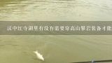 汉中红寺湖里有没有需要穿高山攀岩装备才能钓到的鱼类品种?