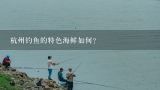杭州钓鱼的特色海鲜如何?