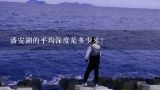 潘安湖的平均深度是多少米?