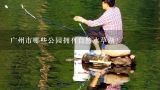 广州市哪些公园拥有自然水草湖?