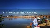 广州市哪些公园拥有人工水族池?