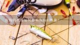 鱼钩的材质如何影响鱼钩的性能?