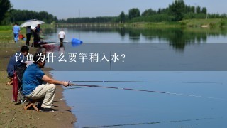 钓鱼为什么要竿稍入水？