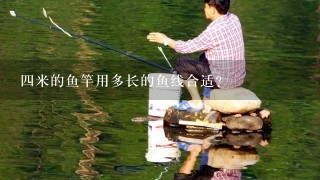 4米的鱼竿用多长的鱼线合适？