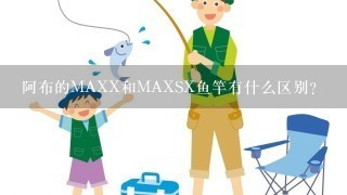 阿布的MAXX和MAXSX鱼竿有什么区别？