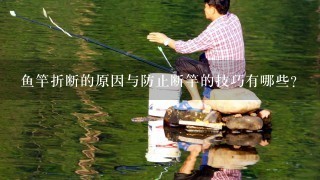 鱼竿折断的原因与防止断竿的技巧有哪些？
