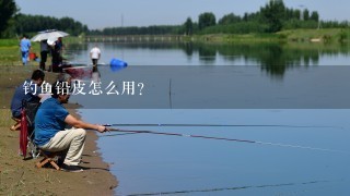钓鱼铅皮怎么用？