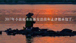 2017年小浪底水面新安县段和孟津都承包了，钓鱼人钓鱼收费，为什么？