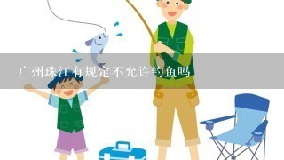 广州珠江有规定不允许钓鱼吗