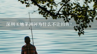 深圳玉塘茅洲河为什么不让钓鱼？