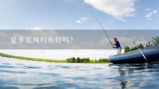夏季东风钓鱼好吗？