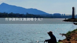 升钟湖和汉源湖哪个大？