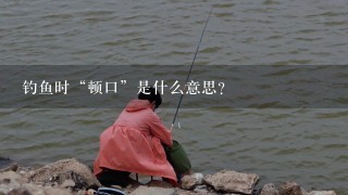 钓鱼时“顿口”是什么意思？