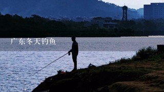 广东冬天钓鱼