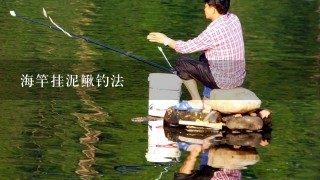 海竿挂泥鳅钓法