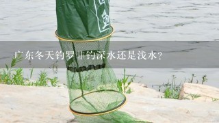 广东冬天钓罗非钓深水还是浅水？