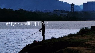 游钓中国何时开拍的？
