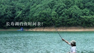 长寿湖钓鱼时间表？