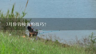 3月份钓鲮鱼的技巧？