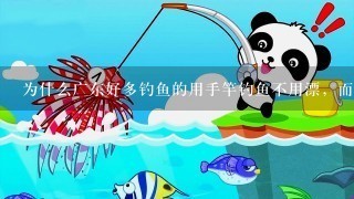 为什么广东好多钓鱼的用手竿钓鱼不用漂，而是看竿稍