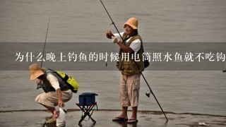 为什么晚上钓鱼的时候用电筒照水鱼就不吃钩呢?