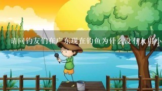 请问钓友们在广东现在钓鱼为什么没有人用小红虫钓鱼？