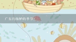广东钓海鲈的季节？