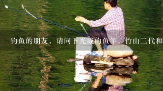 钓鱼的朋友，请问下光威的鱼竿，竹山2代和竹山1代哪个鱼竿更好用？哪个更硬？哪个拉鱼更大？