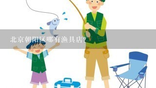 北京朝阳区哪有渔具店？