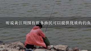 听说黄江周围有很多渔民可以提供优质的钓鱼服务和装备租赁你有推荐的地方吗