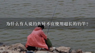为什么有人说钓鱼时不宜使用超长的钓竿